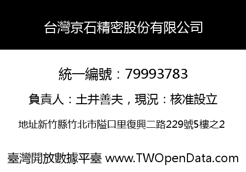 台灣京石精密股份有限公司