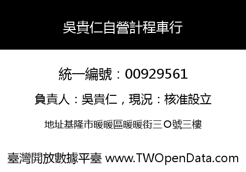 吳貴仁自營計程車行