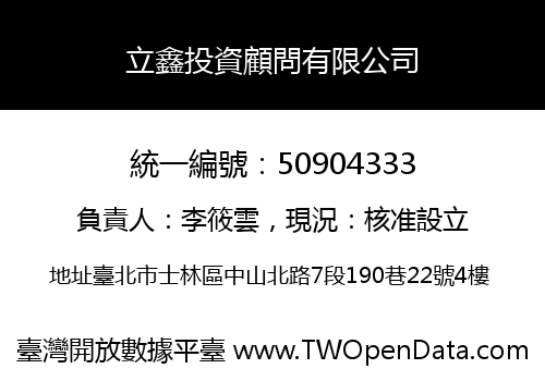 立鑫投資顧問有限公司