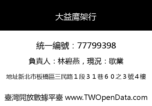 大益鷹架行