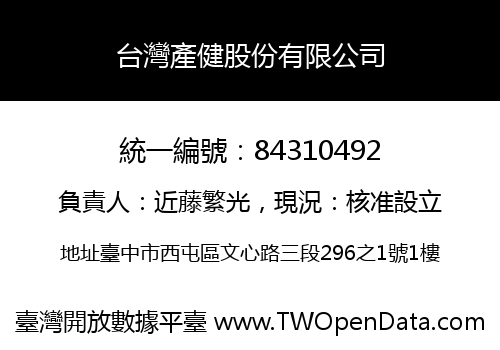 台灣產健股份有限公司