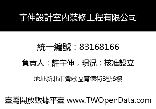 宇伸設計室內裝修工程有限公司