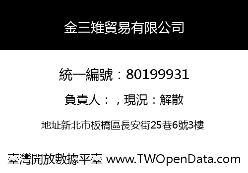 金三雉貿易有限公司
