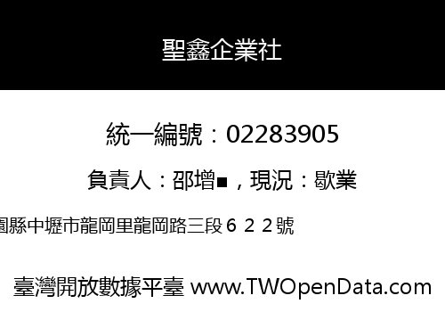 聖鑫企業社