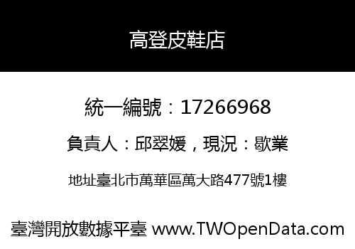 高登皮鞋店