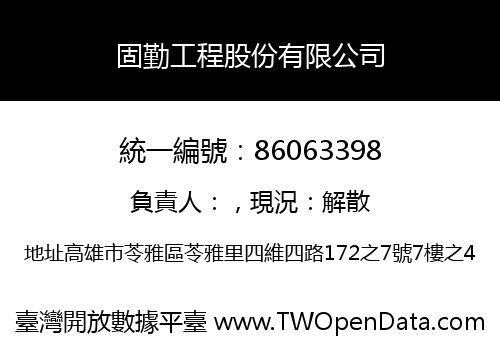 固勤工程股份有限公司