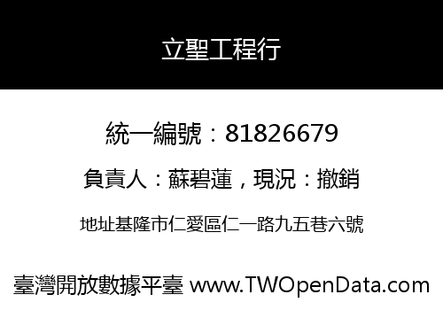 立聖工程行