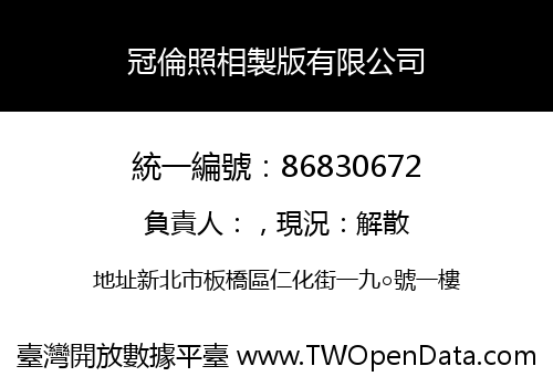 冠倫照相製版有限公司