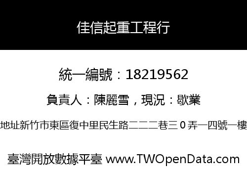 佳信起重工程行