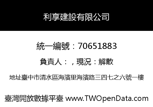 利享建設有限公司