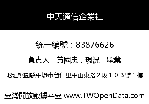中天通信企業社
