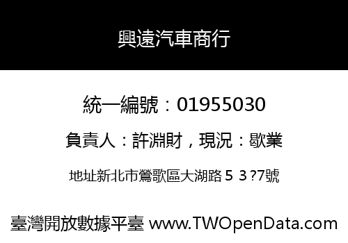 興遠汽車商行