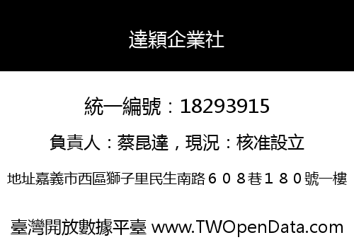 達穎企業社