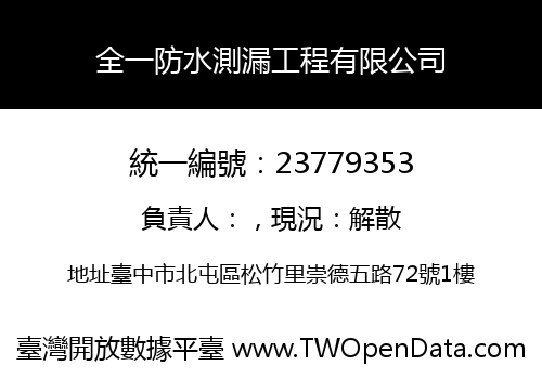 全一防水測漏工程有限公司