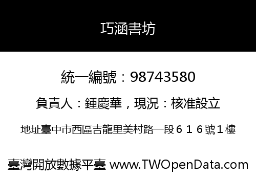 巧涵書坊
