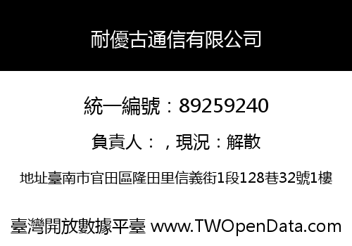 耐優古通信有限公司