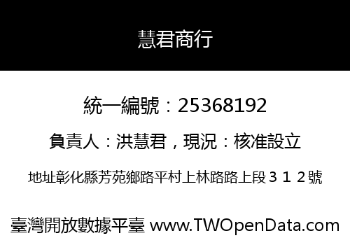 慧君商行