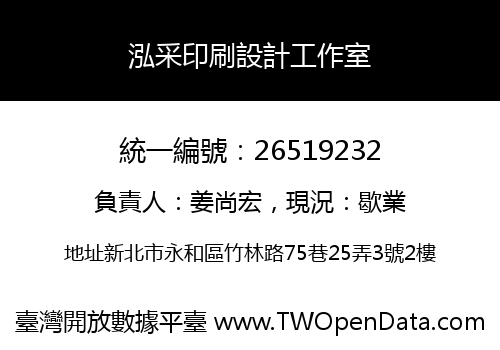 泓采印刷設計工作室