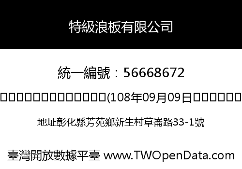 特級浪板有限公司