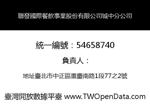聯發國際餐飲事業股份有限公司城中分公司