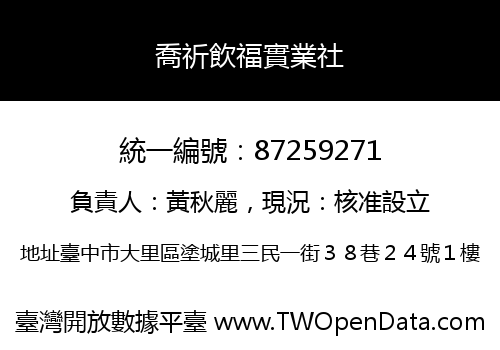 喬祈飲福實業社