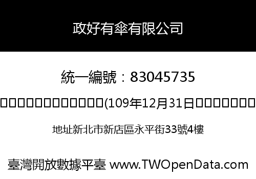 政好有傘有限公司