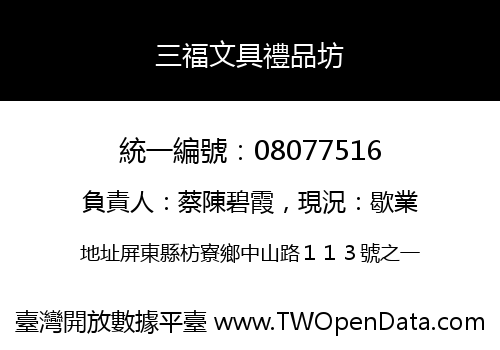 三福文具禮品坊