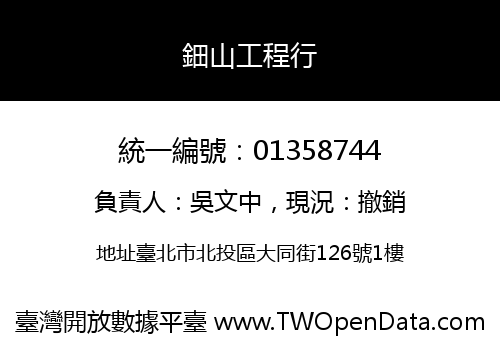 鈿山工程行