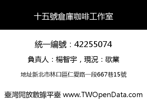 十五號倉庫咖啡工作室