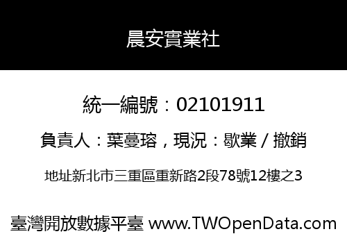 晨安實業社