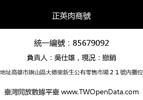 正英肉商號