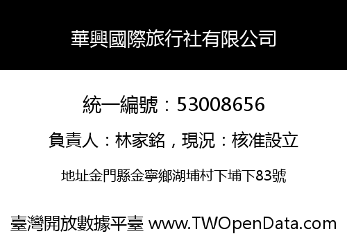 華興國際旅行社有限公司