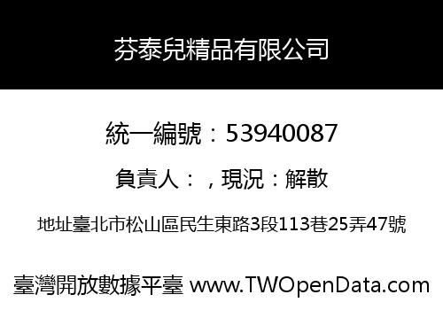 芬泰兒精品有限公司