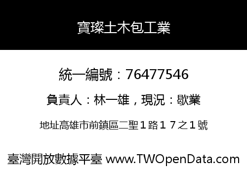 寶璨土木包工業