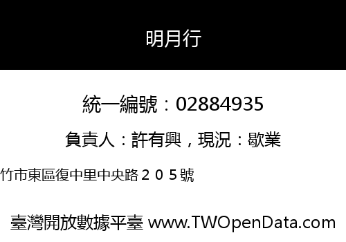 明月行