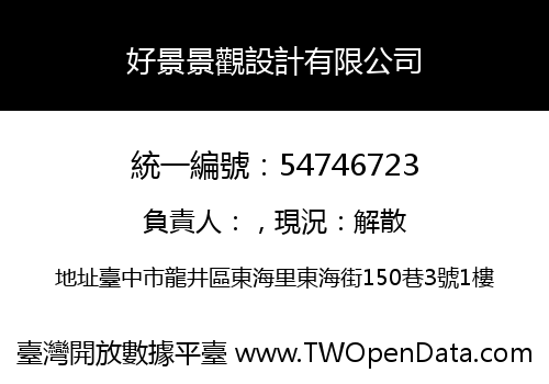 好景景觀設計有限公司