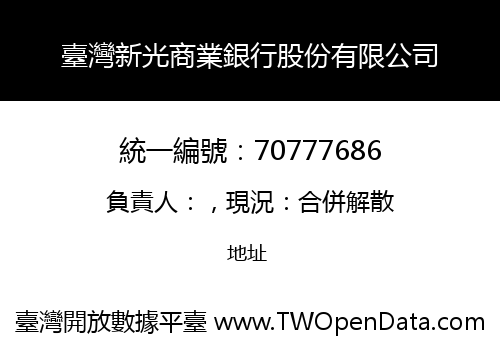 臺灣新光商業銀行股份有限公司