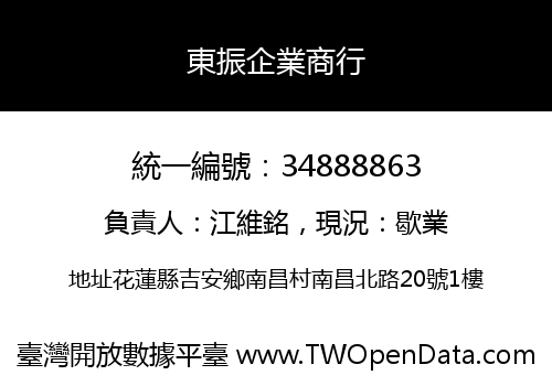 東振企業商行