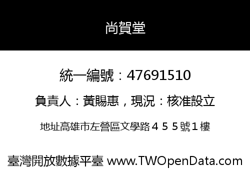 尚賀堂
