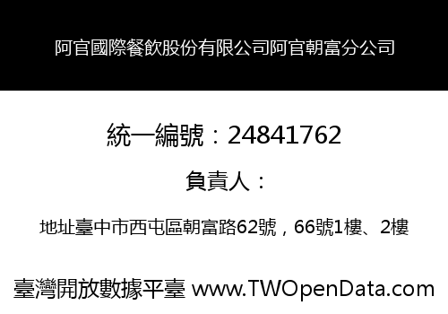 阿官國際餐飲股份有限公司阿官朝富分公司