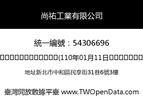 尚祐工業有限公司