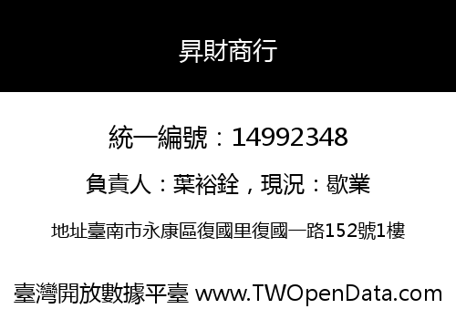 昇財商行