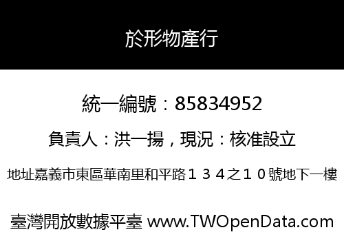 於形物產行