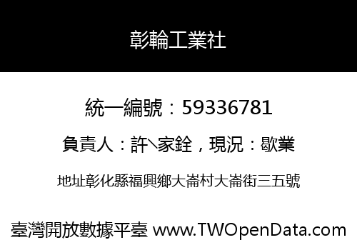 彰輪工業社