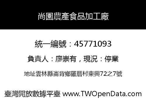 尚園農產食品加工廠