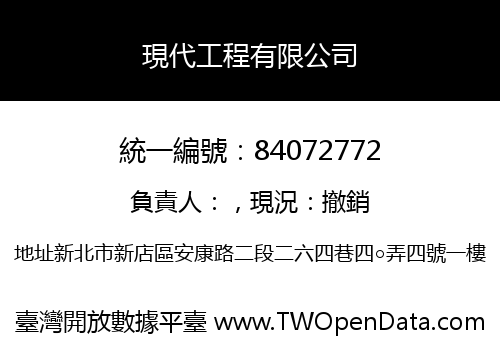 現代工程有限公司