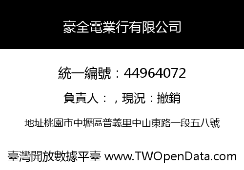 豪全電業行有限公司