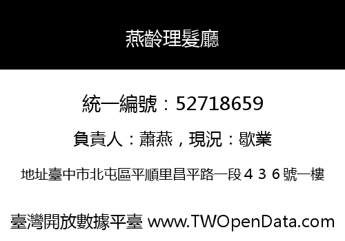 燕齡理髮廳