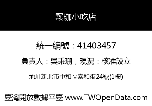 靉珈小吃店