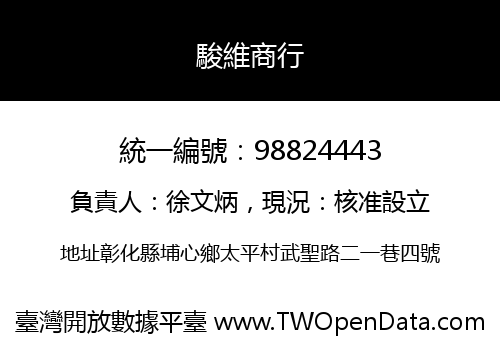 駿維商行